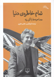 تمام خاطره دنیا