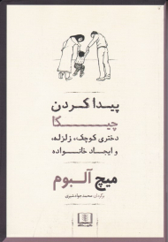 پیداکردن چیکا (دختری کوچک، زلزله و ایجاد خانواده)