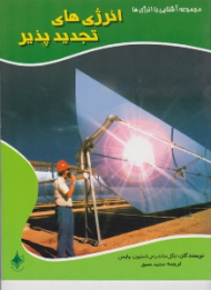 انرژی های تجدید پذیر (مجموعه آشنایی با انرژی ها)