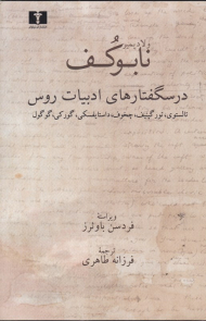 درسگفتارهای ادبیات روس (تالستوی، تور گینیف، چخوف، داستایفکسی، گورکی، گوگول)