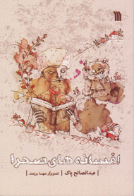 افسانه های صحرا