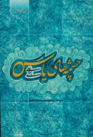 چشمه های یاس (شرح ایثار و زندگی جمعی از زنان حماسه آفرین)