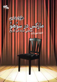 مارکس در سوهو (نمایشی درباره تاریخ)