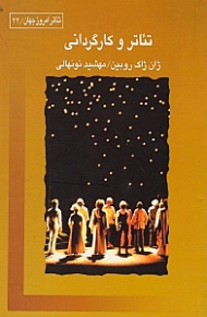 تئاتر و کارگردانی (1880-1980)