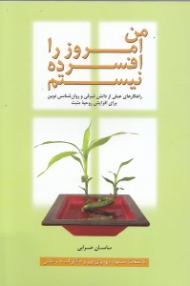 من امروز را افسرده نیستم (راهکارهای عملی از دانش شرقی و روانشناسی نوین برای افزایش روحیه مثبت)