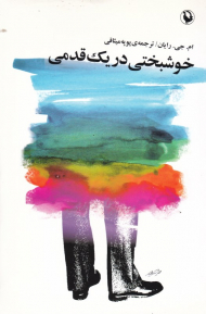 خوشبختی در یک قدمی