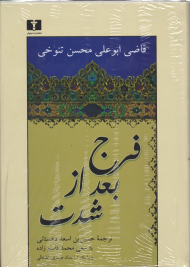 فرج بعد از شدت