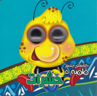 حشرات (کتاب های چشم قلمبه 5)