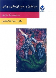 سرطان و بحرانهای روانی (سرطان زنگ بیداری)