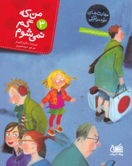 من که گم نمی شوم (مهارت های خود مراقبتی 3)