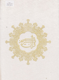 قرآن کریم 3 - رحلی/گالینگور/سفید