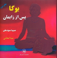 یوگا پس از زایمان