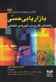 بازاریابی حسی (راهنمای کاربردی تجربه تعاملی)