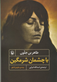 با چشمان شرمگین