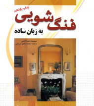فنگ شویی به زبان ساده