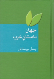 جهان داستان غرب