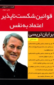 قوانین شکست ناپذیر اعتماد به نفس