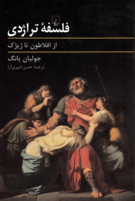فلسفه تراژدی (از افلاطون تا ژیژک)