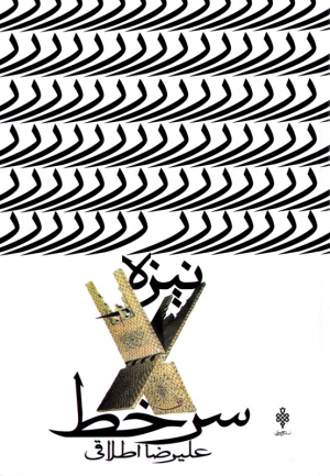 نیزه سر خط