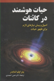 حیات هوشمند در کائنات (اصول و پیش نیازهای لازم برای ظهور حیات)