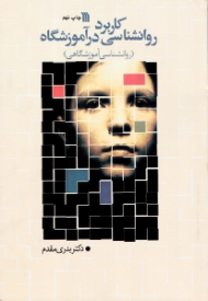 کاربرد روانشناسی در آموزشگاه (روانشناسی آموزشگاهی)