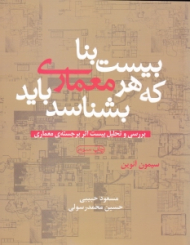 بیست بنا که هر معماری باید بشناسد (بررسی و تحلیل بیست اثر برجسته معماری)