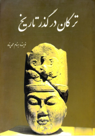 ترکان در گذر تاریخ