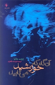 آنگاه که خورشید میتابید