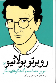 روبرتو بولانیو (آخرین مصاحبه و گفتگوهای دیگر)