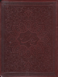 کلیات مفاتیح الجنان - خشتی/طرح چرم (نوع ترجمه: زیر)