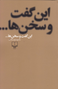 این گفت و سخن ها