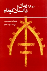 درباره رمان و داستان کوتاه