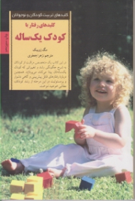 کلیدهای رفتار با کودک یک ساله