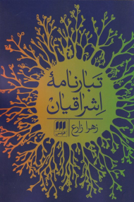 تبارنامه اشراقیان