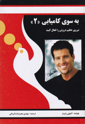 به سوی کامیابی 2 (نیروی عظیم درونی را فعال کنید)