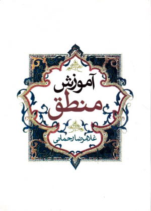آموزش منطق