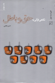 نگاهی قرآنی به حق و باطل