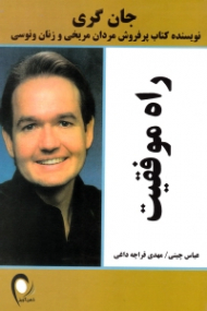 راه موفقیت (نویسنده کتاب پرفروش مردان مریخی و زنان ونوسی)