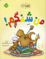 من شنگم (شنگ و شنگبان)