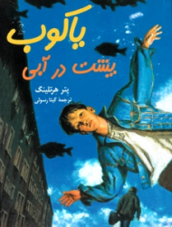 یاکوب پشت در آبی