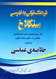 سنگلاخ (فرهنگ ترکی به فارسی)
