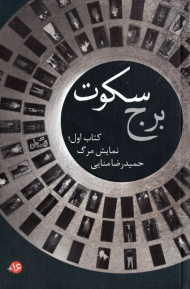 برج سکوت 1 (کتاب اول: نمایش مرگ)