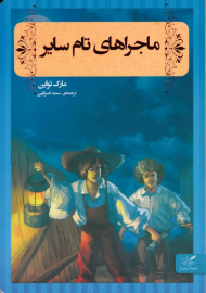 ماجراهای تام سایر