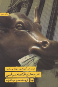 نظریه های اقتصاد سیاسی