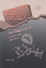 تاریخ، فرهنگ و تمدن ایران (در دوره پهلوی دوم: سلطنت تا فروپاشی محمدرضا پهلوی)