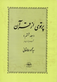 پرتوی از قرآن جلد 6 (قسمت دوم جزء سی ام)
