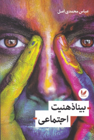 بیناذهنیت اجتماعی