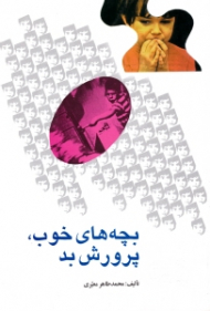 بچه های خوب، پرورش بد