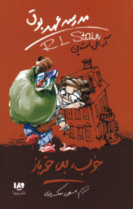 خوب، بد، حقه باز (مدرسه عهد بوق 3)