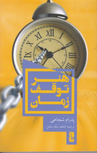 هنر توقف زمان